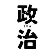 【今知っておくべき政治CH】