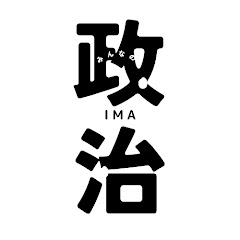 【今知っておくべき政治CH】