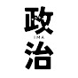 【今知っておくべき政治CH】
