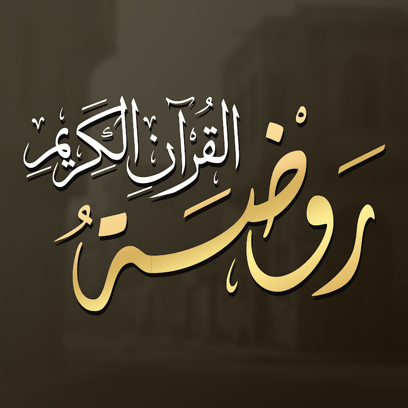 روضة القرآن الكريم