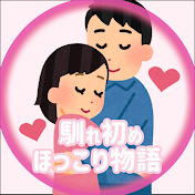 2ch馴れ初めほっこり物語