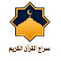 3U-8Py3s7Go-channel-avatar-سراج القران الكريم
