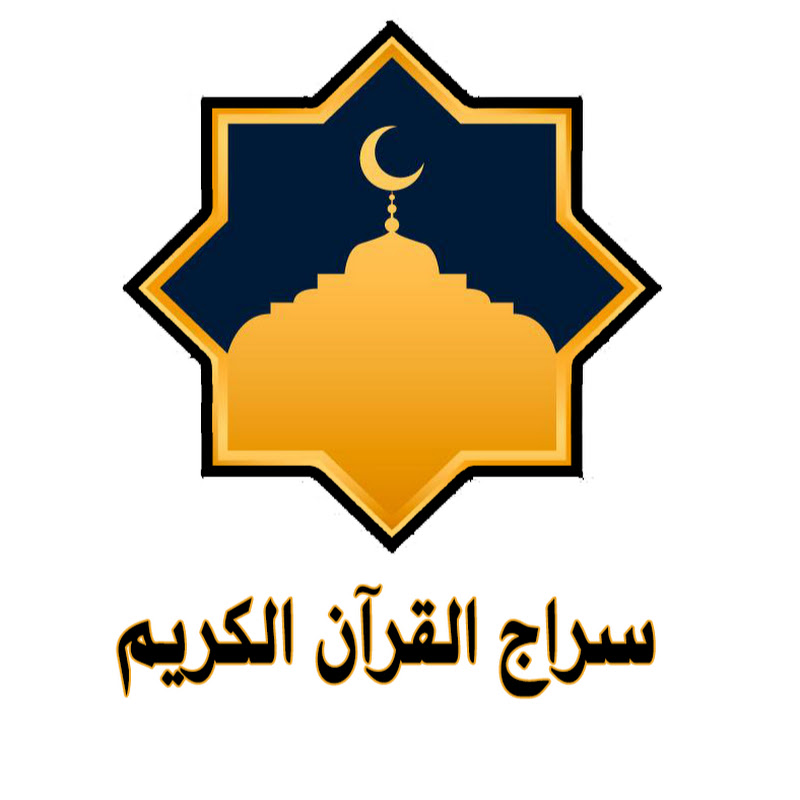 سراج القران الكريم