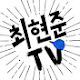 최현준TV