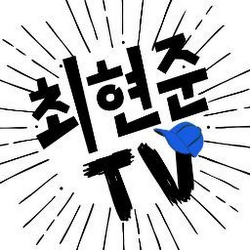 최현준TV