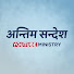 KeXUXIT7EbE-channel-avatar-अन्तिम सन्देश Nepali