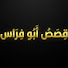 MsNgMjviyDg-channel-avatar-قصص أبو فراس 1k⌛️ and قصص أبو إياد 10k⌛️