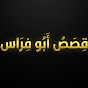 قصص أبو فراس 1k⌛️