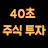 @40Second_Stock