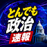 ttmUrts3hVQ-channel-avatar-とんでも政治速報