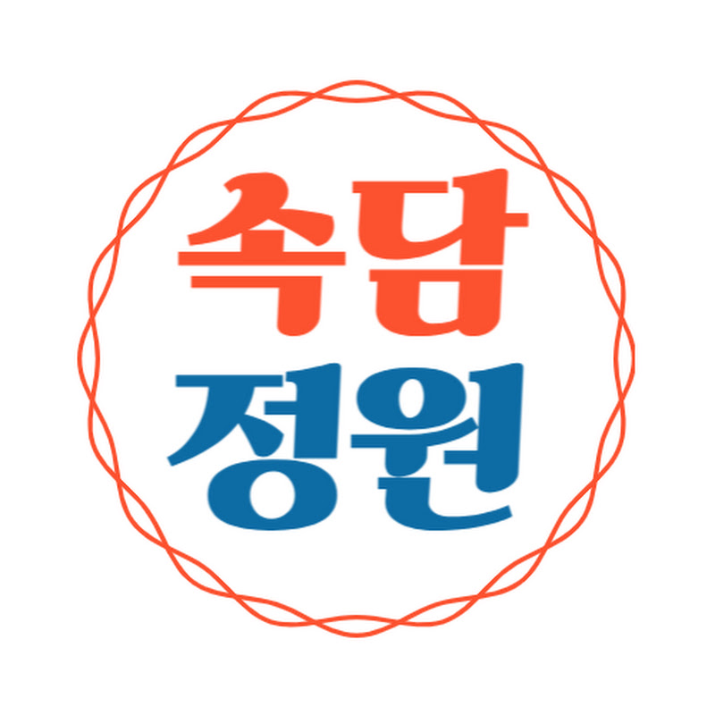  속담정원