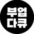 MZHlTfZMHjU-channel-avatar-부업다큐