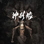 神影録 ShineiRoku