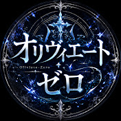 オリヴィエート・ゼロ