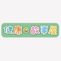 健康故事屋アイコン画像