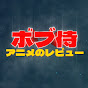 BobSamurai Anime Reviews