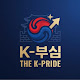 K-부심