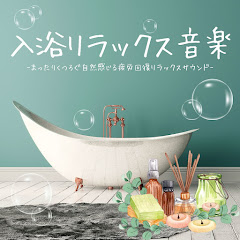 リラックス - Topicアイコン画像