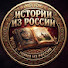 WkhO7XpLk_4-channel-avatar-Истории из России