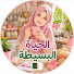 8tyeTtYH09s-channel-avatar-الحياة البسيطة 🇩🇿 and 4 more