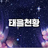 iR5qUkRzcCg-channel-avatar-태을천황