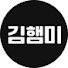 김햄미