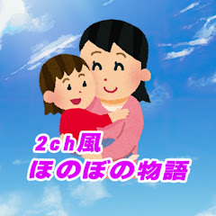 2ch風ほのぼの物語