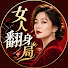 UbQKoVZzzeo-channel-avatar-女人翻身局