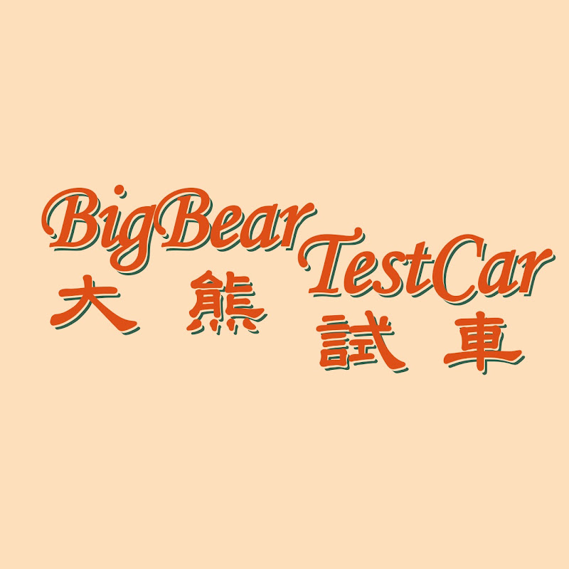 Big Bear Test Car