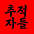 -ZXagHeP2ks-channel-avatar-실종추적자들