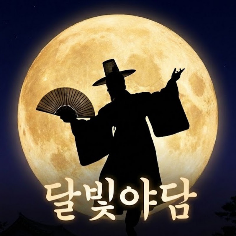 달빛야담