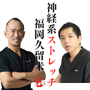 【整体福岡久留米】神経系ストレッチ福岡県久留米【兼子ただし】九州全域 大分県佐賀県長崎県熊本県鹿児島