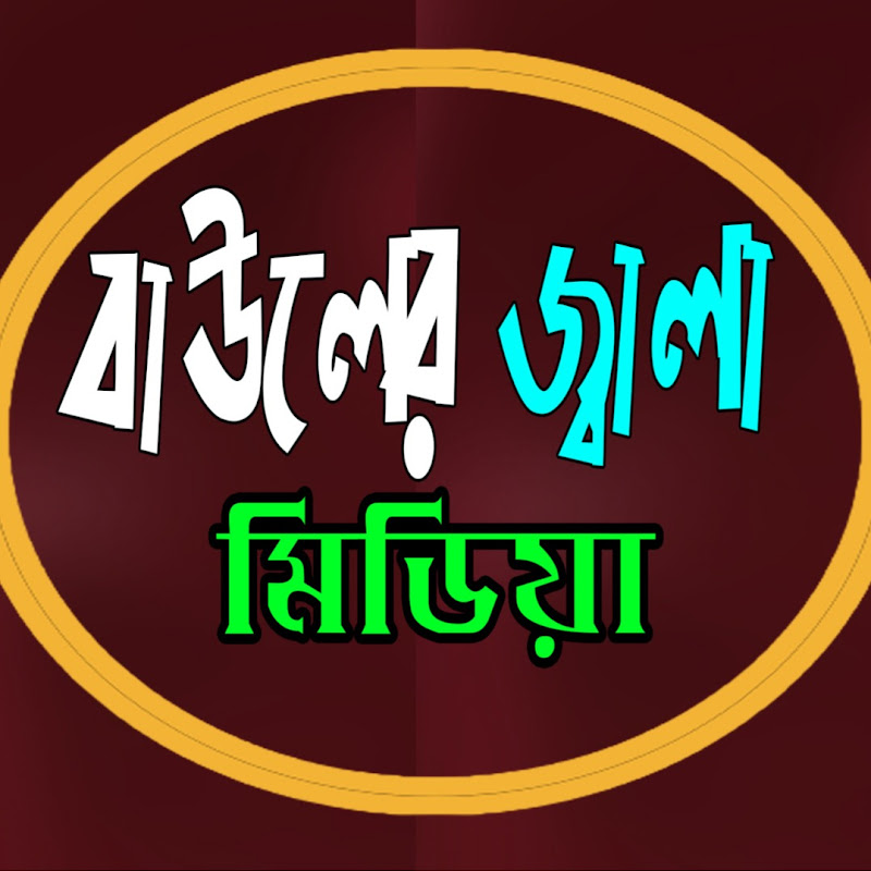 বাউলের জ্বালা মিডিয়া