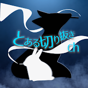 とある切り抜きch