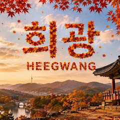 희광