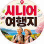 시니어여행지 | 가볼만한 곳