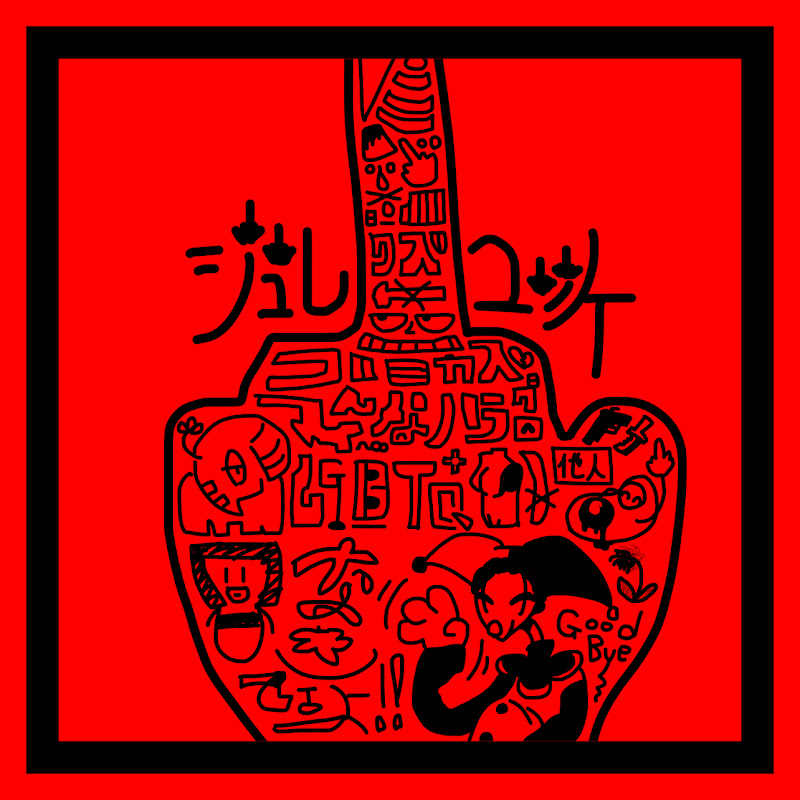 ジュレ・ユッケ