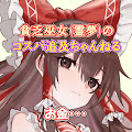 貧乏巫女(霊夢)のコスパ追及ちゃんねる