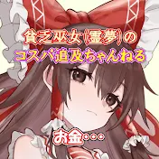 貧乏巫女と魔女のコスパ追及ちゃんねる