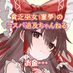 貧乏巫女(霊夢)のコスパ追及ちゃんねる
