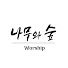 224H--f9rxU-channel-avatar-나무와숲 Worship