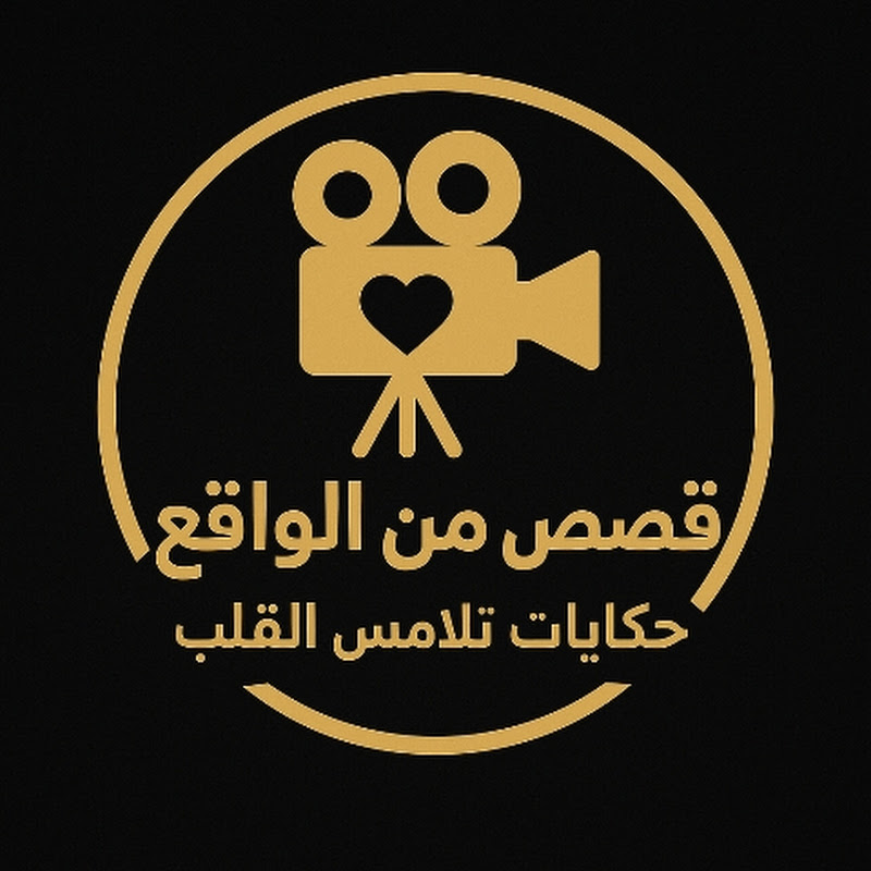 قصص من الواقع