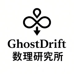 GhostDrift数理研究所アイコン画像