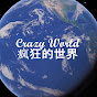 Crazy World 疯狂的世界