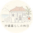 zJqhD7jZqaU-channel-avatar-沖縄暮らしの休日