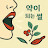 @약이되는썰