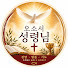 u9P-yP6YLf0-channel-avatar-오소서 성령님