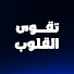 AOWQzpzpXbI-channel-avatar-تقوى القلوب