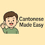 輕鬆學學廣東話 Cantonese Made Easy logo