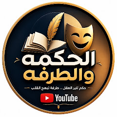 قناة الحكمة والطرفه
